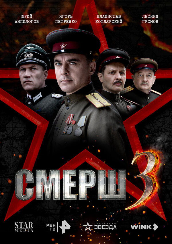 СМЕРШ 3 постер - смотреть онлайн